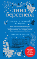 

Книга Эксмо, Слабости сильной женщины. Ревнивая печаль