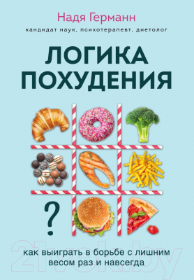 Книга Эксмо Логика похудения. Как выиграть в борьбе с лишним весом (Германн Н.)