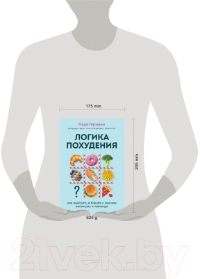 Книга Эксмо Логика похудения. Как выиграть в борьбе с лишним весом (Германн Н.)