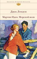 Книга Эксмо Мартин Иден. Морской волк (Лондон Дж.) - 