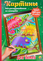 

Картина по номерам Проф-Пресс, Для детей / 9785378308033