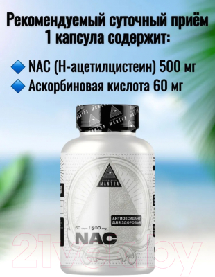 Комплексная пищевая добавка Biohacking Mantra Nac / CAPS019 (60 капсул)