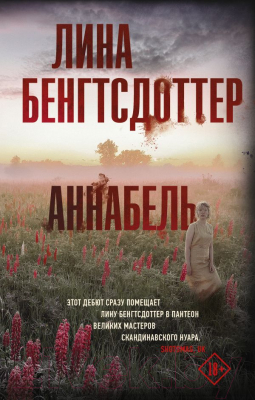 Книга АСТ Аннабель / 9785171051600 (Бенгтсдоттер Л.)