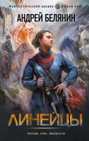 

Книга АСТ, Линейцы