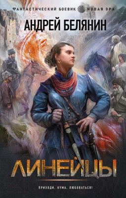 

Книга АСТ, Линейцы
