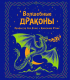 Книга АСТ Волшебные драконы (Агнис З.) - 