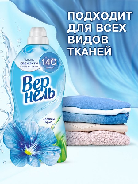 Кондиционер для белья Вернель Свежий бриз концентрированный (2.73л)
