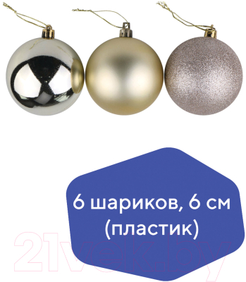 Набор шаров новогодних Золотая сказка 590866 (6шт, светлое золото)