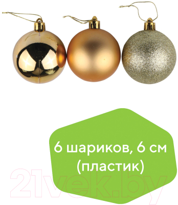 Набор шаров новогодних Золотая сказка 590867 (6шт, темное золото)