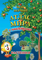 

Атлас АГТ Геоцентр, Растения / GT026-1