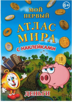 

Развивающая книга АГТ Геоцентр, Деньги / GT043-8