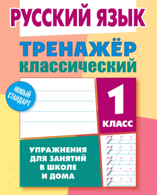 

Учебное пособие Литера Гранд, Русский язык. 1 класс. 2022