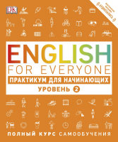 Учебное пособие Эксмо English for Everyone. Практикум для начинающих. Уровень 2 (Бут Т.) - 