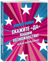 Книга Эксмо Wonder Women: скажите ДА вашим возможностям! (Лоренц-Пуансо В.) - 