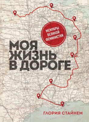 Книга Эксмо Моя жизнь в дороге. Мемуары великой феминистки (Стайнем Г.)