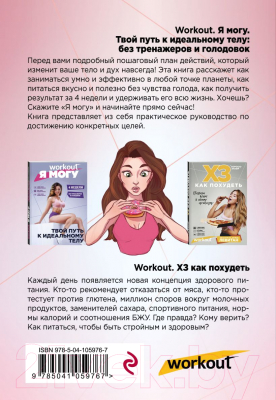 Книга Эксмо Workout. Питание и тренировки (Левитан Е.)