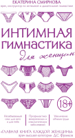 Книга Эксмо Интимная гимнастика для женщин (Смирнова Е.А.) - 