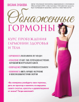 

Книга, Обнаженные гормоны. Курс пробуждения гармонии здоровья