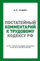 

Книга Эксмо, Постатейный комментарий к Трудовому кодексу РФ