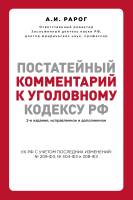 

Книга Эксмо, Постатейный комментарий к Уголовному кодексу РФ