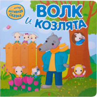 

Развивающая книга Мозаика-Синтез, Интерактивная сказка. Волк и козлята