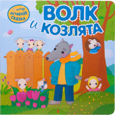 

Развивающая книга Мозаика-Синтез, Интерактивная сказка. Волк и козлята