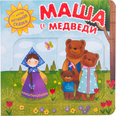 

Развивающая книга Мозаика-Синтез, Интерактивная сказка. Маша и медведи