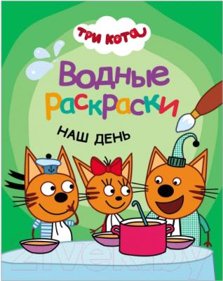

Раскраска Мозаика-Синтез, Три кота. Водные раскраски. Наш день