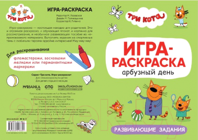 Раскраска Мозаика-Синтез Три кота. Игра-раскраска. Арбузный день