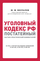 

Книга Эксмо, Уголовный кодекс РФ: постатейный научно-практический комментарий