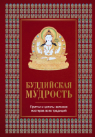 Книга Эксмо Буддийская мудрость. Притчи и цитаты великих мастеров (Леонтьева Е.) - 