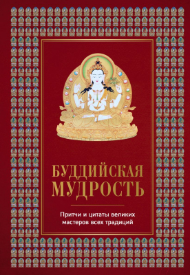 Книга Эксмо Буддийская мудрость. Притчи и цитаты великих мастеров (Леонтьева Е.)