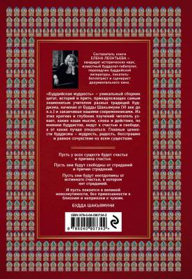 Книга Эксмо Буддийская мудрость. Притчи и цитаты великих мастеров (Леонтьева Е.)