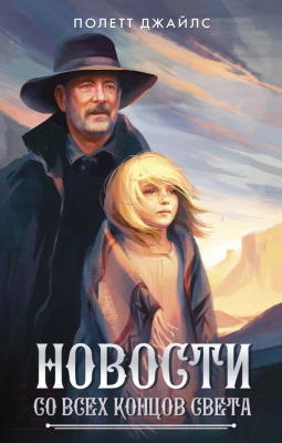 

Книга АСТ, Новости со всех концов света
