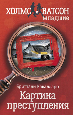 

Книга АСТ, Картина преступления