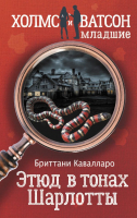 

Книга, Этюд в тонах Шарлотты
