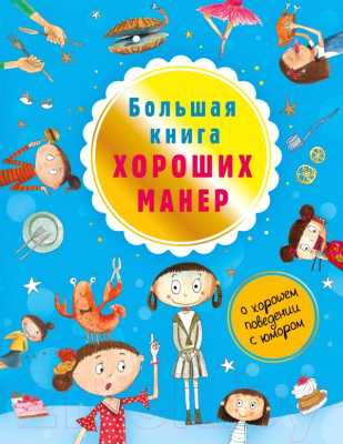 

Книга АСТ, Большая книга хороших манер