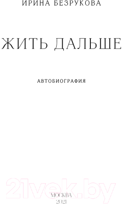 Книга Эксмо Жить дальше. Автобиография (Безрукова И.В.)