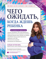

Книга Эксмо, Чего ожидать, когда ждешь ребенка