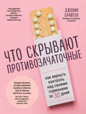 Книга Эксмо Что скрывают противозачаточные (Брайтен Д.)