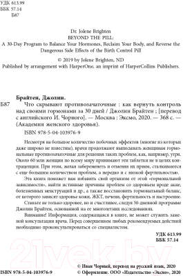 Книга Эксмо Что скрывают противозачаточные (Брайтен Д.)