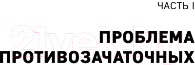 Книга Эксмо Что скрывают противозачаточные (Брайтен Д.)