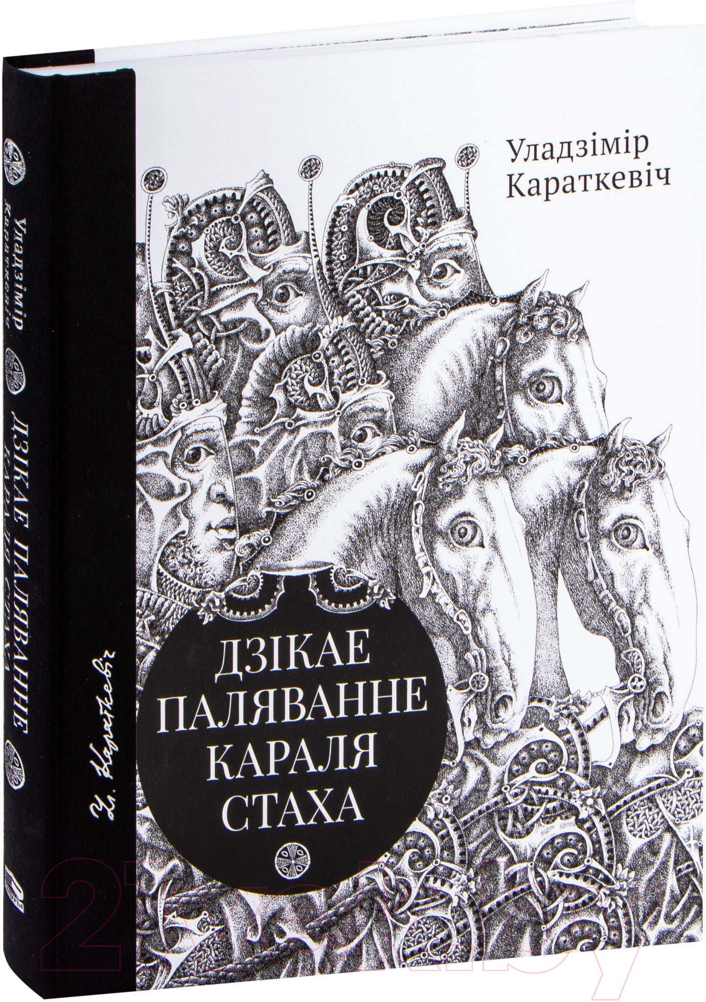 Книга Попурри Дзiкае паляванне караля Стаха. Цыганскi кароль