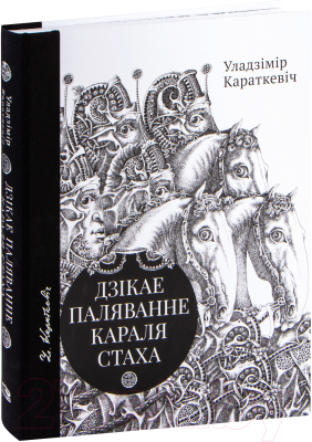 Книга Попурри Дзiкае паляванне караля Стаха. Цыганскi кароль (Караткевiч У.С.)