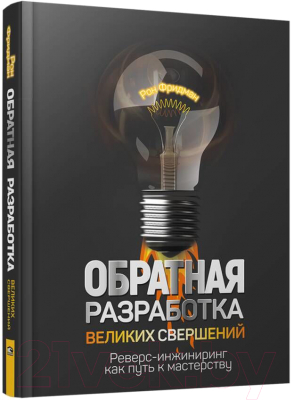 Книга Попурри Обратная разработка великих свершений: реверс-инжиниринг (Фридман Р.)