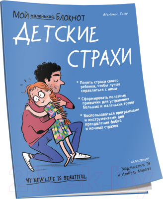 Книга Попурри Мой маленький блокнот. Детские страхи (Бале М.)