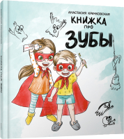 

Книга Попурри, Книжка про зубы