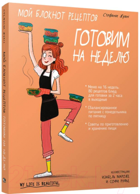 Книга Попурри Мой блокнот рецептов. Готовим на неделю (Жуан С.)