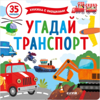 

Развивающая книга CLEVER, Угадай транспорт