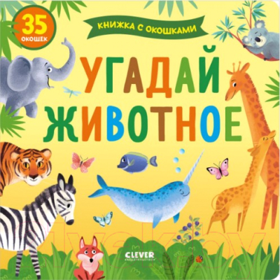 

Развивающая книга CLEVER, Угадай животное с окошками